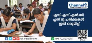 Read more about the article എസ്.എസ്.എല്‍.സി ഹയര്‍ സെക്കന്‍ഡറി പരീക്ഷകള്‍ ഇത്തവണ ഒന്നിച്ച്