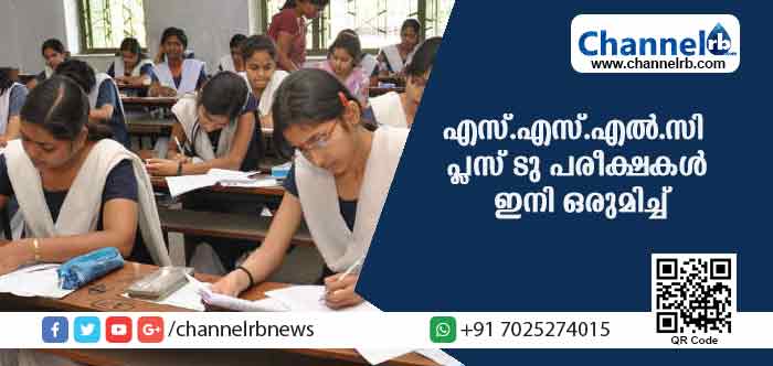 You are currently viewing എസ്.എസ്.എല്‍.സി ഹയര്‍ സെക്കന്‍ഡറി പരീക്ഷകള്‍ ഇത്തവണ ഒന്നിച്ച്