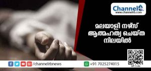 Read more about the article സൗദിയില്‍ ജോലി ചെയ്യുന്ന മലയാളി നഴ്സ് ആത്മഹത്യ ചെയ്ത നിലയില്‍