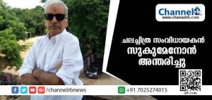 Read more about the article ചലച്ചിത്ര സംവിധായകന്‍ സുകുമേനോൻ്റെ മൃതദേഹം ഇന്ന് സംസ്‌കരിക്കും