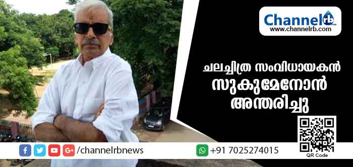 You are currently viewing ചലച്ചിത്ര സംവിധായകന്‍ സുകുമേനോൻ്റെ മൃതദേഹം ഇന്ന് സംസ്‌കരിക്കും