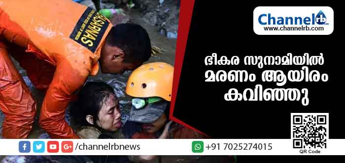 You are currently viewing ഇന്തോനേഷ്യ തേങ്ങുന്നു; ഭീകര സുനാമിയില്‍ മരണം ആയിരം കവിഞ്ഞു; രണ്ട് ദിവസത്തിനിടെ ഉണ്ടായത് 150 ഓളം തുടര്‍ ഭൂചലനങ്ങള്‍