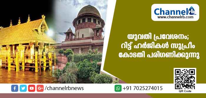 Read more about the article ശബരിമലയിലെ യുവതി പ്രവേശനം; റിട്ട് ഹര്‍ജികള്‍ സുപ്രീം കോടതി പരിഗണിക്കുന്നു; അടുത്തമാസം 13 ന് തീരുമാനം അറിയിക്കും