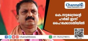 Read more about the article മഞ്ചേശ്വരം തെരഞ്ഞെടുപ്പില്‍ കെ.സുരേന്ദ്രന്‍ നല്‍കിയ ഹര്‍ജി ഹൈക്കോടതി ഇന്ന് പരിഗണിക്കും