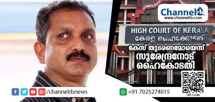 You are currently viewing മഞ്ചേശ്വരം തിരഞ്ഞെടുപ്പ്; കേസ് തുടരണമോയെന്ന് സുരേന്ദ്രനോട് ഹൈക്കോടതി