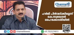 Read more about the article മഞ്ചേശ്വരം തെരഞ്ഞെടുപ്പ് കേസ്: ഹര്‍ജി പിന്‍വലിക്കില്ലെന്ന് കെ.സുരേന്ദ്രന്‍ ഹൈക്കോടതിയില്‍