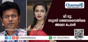 Read more about the article തമിഴ് സംവിധായകന്‍ സൂസി ഗണേശനെതിരെ മീ ടൂ വെളിപ്പെടുത്തലുമായി അമലപോള്‍