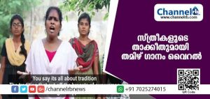 Read more about the article ശബരിമലയിലെ കലാപ നീക്കത്തിന് സ്ത്രീകളുടെ താക്കീതുമായി തമിഴ് ഗാനം വൈറല്‍