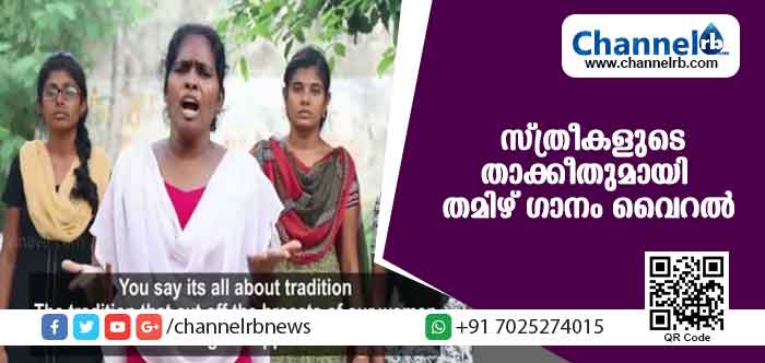 You are currently viewing ശബരിമലയിലെ കലാപ നീക്കത്തിന് സ്ത്രീകളുടെ താക്കീതുമായി തമിഴ് ഗാനം വൈറല്‍
