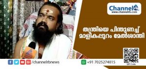 Read more about the article ‘നടയടച്ചിടാന്‍ അവകാശമുണ്ട്’; തന്ത്രിയെ പിന്തുണച്ച് മാളികപ്പുറം മേല്‍ശാന്തി; വിമര്‍ശനവുമായി ദേവസ്വം ബോര്‍ഡംഗം