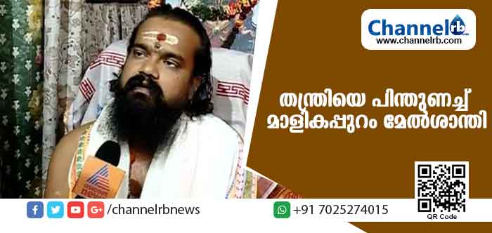 You are currently viewing ‘നടയടച്ചിടാന്‍ അവകാശമുണ്ട്’; തന്ത്രിയെ പിന്തുണച്ച് മാളികപ്പുറം മേല്‍ശാന്തി; വിമര്‍ശനവുമായി ദേവസ്വം ബോര്‍ഡംഗം