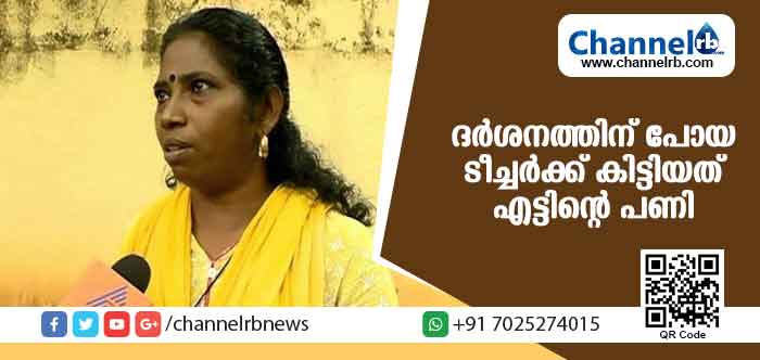 You are currently viewing ശബരിമല ദര്‍ശനത്തിന് പോയ ടീച്ചര്‍ക്ക് തിരിച്ചുവന്നപ്പോള്‍ കിട്ടിയത് എട്ടിൻ്റെ പണി