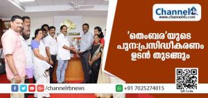 Read more about the article തുളു അക്കാദമിയുടെ മുഖപത്രമായ ‘തെംബര’യുടെ പുന:പ്രസിദ്ധീകരണം ഉടന്‍ തുടങ്ങും