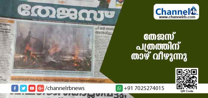 You are currently viewing പോപുലര്‍ഫ്രണ്ട് മുഖപത്രമായ തേജസ് പത്രം അച്ചടി നിര്‍ത്തുന്നു; 200 ഓളം ജീവനക്കാര്‍ പെരുവഴിയില്‍