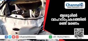 Read more about the article തൃശൂരില്‍ കാര്‍ കണ്ടെയ്‌നര്‍ ലോറിയുടെ പുറകിലിടിച്ച് രണ്ട് മരണം