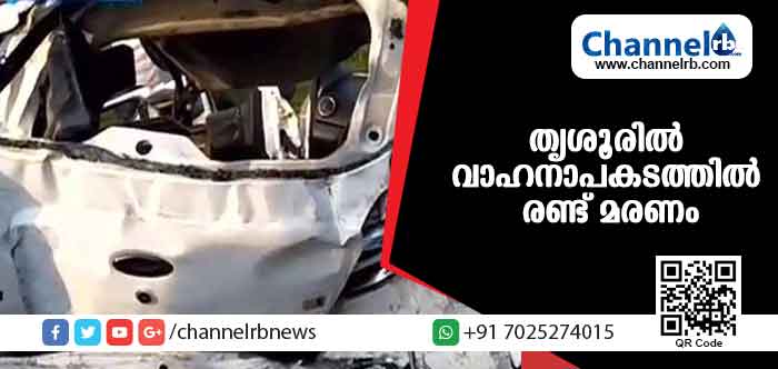 You are currently viewing തൃശൂരില്‍ കാര്‍ കണ്ടെയ്‌നര്‍ ലോറിയുടെ പുറകിലിടിച്ച് രണ്ട് മരണം