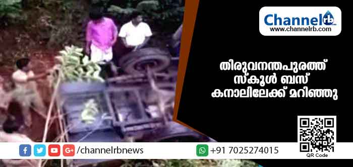 You are currently viewing തിരുവനന്തപുരത്ത് സ്‌കൂള്‍ ബസ് കനാലിലേക്ക് മറിഞ്ഞു; നിരവധി കുട്ടികള്‍ക്ക് പരിക്ക്
