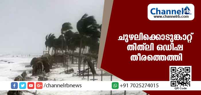 You are currently viewing തിത്ലി ചുഴലിക്കൊടുക്കാറ്റ് ഒഡീഷയിലെത്തി; 107 കിലോമീറ്റര്‍ വേഗത്തില്‍ കാറ്റ്; അതിജാഗ്രത നിര്‍ദേശം