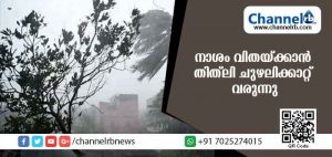 Read more about the article നാശം വിതയ്ക്കാന്‍ തിത്ലി ചുഴലിക്കാറ്റ് വരുന്നു; ഒഡീഷാ തീരത്ത് റെഡ് അലേര്‍ട്ട്
