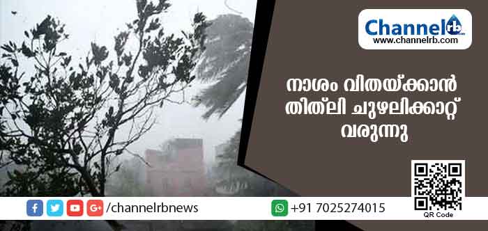 You are currently viewing നാശം വിതയ്ക്കാന്‍ തിത്ലി ചുഴലിക്കാറ്റ് വരുന്നു; ഒഡീഷാ തീരത്ത് റെഡ് അലേര്‍ട്ട്