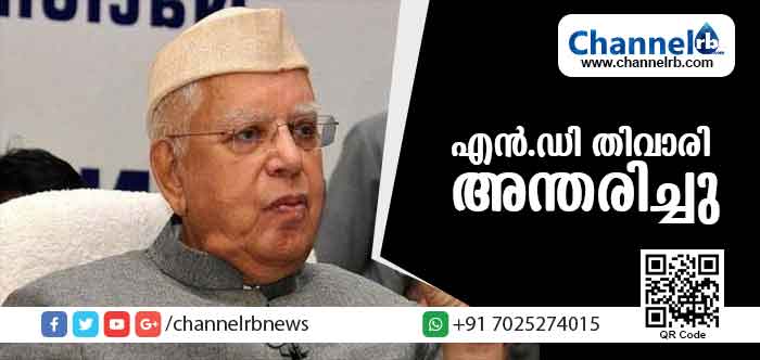 You are currently viewing ഉത്തരാഖണ്ഡ് മുന്‍ മുഖ്യമന്ത്രിയും കോണ്‍ഗ്രസ് നേതാവുമായ എന്‍.ഡി തിവാരി അന്തരിച്ചു