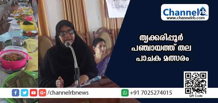 You are currently viewing രുചി മാധുര്യം വിളമ്പി തൃക്കരിപ്പൂര്‍ പഞ്ചായത്തിൻ്റെ  പാചക മത്സരം