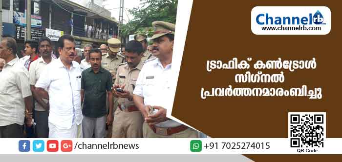 You are currently viewing കാസര്‍കോട് ട്രാഫിക് ജംക്ഷനിലെ ഗതാഗത നിയന്ത്രണം ഇനി ഓട്ടോമാറ്റിക് ഇലക്ട്രോണിക് കണ്‍ട്രോളിലേക്ക്