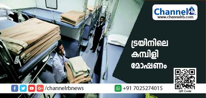 You are currently viewing ട്രയിനിലെ കമ്പിളി മോഷണം; റെയിൽവേക്ക് നഷ്ട്ടം 4000 കോടി; ഞെട്ടേണ്ട, കമ്പിളി ചില്ലറക്കാരനല്ല..!