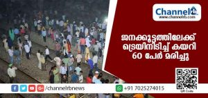 Read more about the article അമൃത്സറില്‍ ട്രാക്കില്‍ നിന്ന ജനക്കൂട്ടത്തിലേക്ക് ട്രെയിനിടിച്ച് കയറി 60 പേര്‍ മരിച്ചു; അപകടം ദസറ ആഘോഷത്തനിടേ