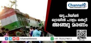 Read more about the article യു.പിയില്‍ ട്രെയിന്‍ പാളം തെറ്റി അഞ്ചു പേര്‍ മരിച്ചു; നിരവധിപ്പേര്‍ക്ക് പരിക്കേറ്റു