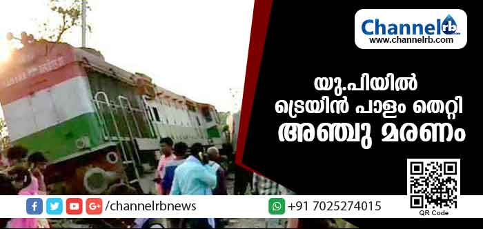 You are currently viewing യു.പിയില്‍ ട്രെയിന്‍ പാളം തെറ്റി അഞ്ചു പേര്‍ മരിച്ചു; നിരവധിപ്പേര്‍ക്ക് പരിക്കേറ്റു