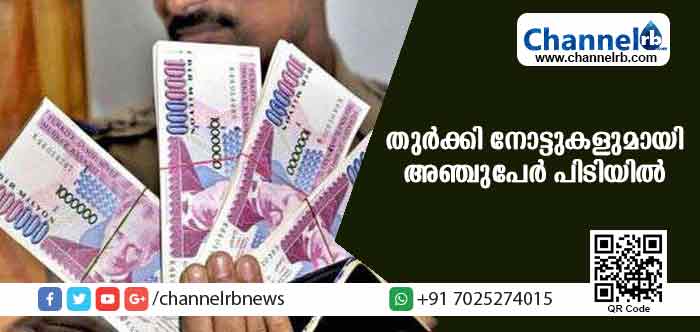 You are currently viewing നിരോധിച്ച തുര്‍ക്കി നോട്ടുകളുമായി അഞ്ചുപേര്‍ പിടിയില്‍