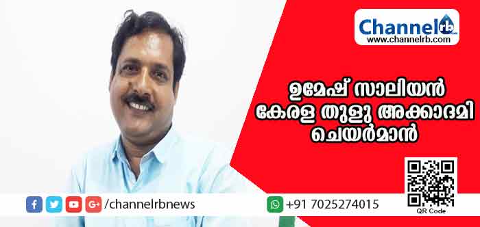 You are currently viewing കേരള തുളു അക്കാദമിയുടെ പുതിയ ചെയര്‍മാന്‍ ഉമേഷ് സാലിയന്‍