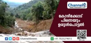 Read more about the article കോഴിക്കോട് വീണ്ടും ഉരുള്‍പൊട്ടല്‍; കണ്ണപ്പന്‍കുണ്ട് പുഴയില്‍ മലവെള്ളപ്പാച്ചില്‍