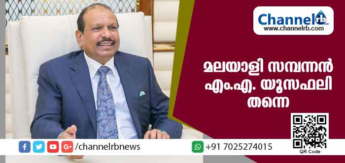 You are currently viewing മലയാളികളില്‍ സമ്പന്നന്‍ എം.എ. യൂസഫലി തന്നെ