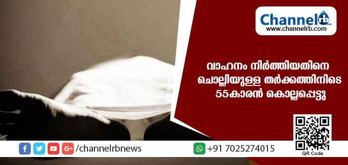 You are currently viewing റോഡില്‍ വാഹനം നിര്‍ത്തിയതിനെ ചൊല്ലിയുള്ള തര്‍ക്കം: ഒരു സംഘമാളുകളുടെ അടിയും ചവിട്ടുമേറ്റ് 55കാരന്‍ മരിച്ചു