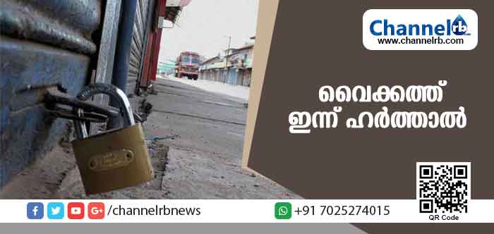 You are currently viewing വൈക്കം താലൂക്കില്‍ ഇന്ന് ബി.ജെ.പി ഹര്‍ത്താല്‍