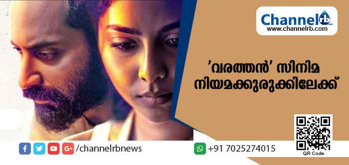 You are currently viewing ഒരു കുടുംബത്തിൻ്റെ പേര് മോശമായി ഉപയോഗിച്ചു; അമല്‍ നീരദ് ചിത്രം ‘വരത്തന്‍’ നിയമക്കുരുക്കിലേക്ക്