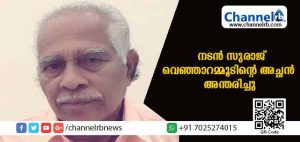 Read more about the article നടന്‍ സുരാജ് വെഞ്ഞാറമ്മൂടിൻ്റെ അച്ഛന്‍ വാസുദേവന്‍ നായര്‍ അന്തരിച്ചു