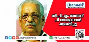 Read more about the article കണ്ണൂര്‍ ജില്ലയിലെ മുതിര്‍ന്ന സി.പി.എം നേതാവ് പി വാസുദേവന്‍ അന്തരിച്ചു