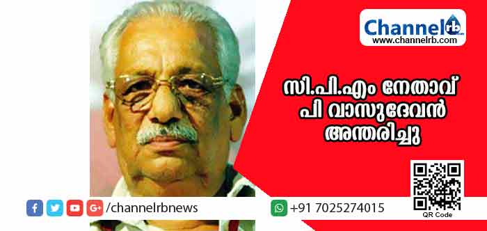 You are currently viewing കണ്ണൂര്‍ ജില്ലയിലെ മുതിര്‍ന്ന സി.പി.എം നേതാവ് പി വാസുദേവന്‍ അന്തരിച്ചു