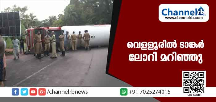 You are currently viewing വെള്ളൂരില്‍ ടാങ്കര്‍ ലോറി മറിഞ്ഞു: പയ്യന്നൂര്‍-വെള്ളൂര്‍ ദേശീയ പാതയില്‍ ഗതാഗതം സ്തംഭിച്ചു