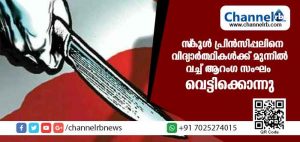 Read more about the article സ്‌കൂള്‍ പ്രിന്‍സിപ്പലിനെ ആറംഗ സംഘം വിദ്യാര്‍ത്ഥികള്‍ക്ക് മുന്നില്‍ വച്ച് വെട്ടിക്കൊന്നു