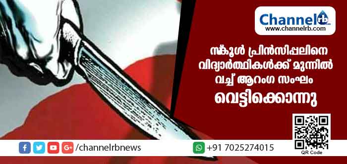You are currently viewing സ്‌കൂള്‍ പ്രിന്‍സിപ്പലിനെ ആറംഗ സംഘം വിദ്യാര്‍ത്ഥികള്‍ക്ക് മുന്നില്‍ വച്ച് വെട്ടിക്കൊന്നു