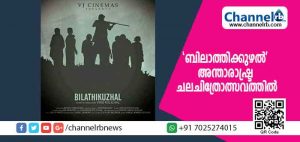 Read more about the article സാംസ്കാരിക ചരിത്രത്തിന് നേരെയുള്ള കാഴ്ച്ച; ‘ബിലാത്തിക്കുഴൽ’ അന്താരാഷ്ട്ര ചലചിത്രോത്സവത്തിലേക്ക്