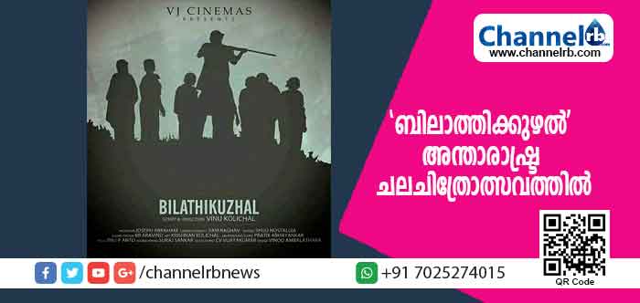You are currently viewing സാംസ്കാരിക ചരിത്രത്തിന് നേരെയുള്ള കാഴ്ച്ച; ‘ബിലാത്തിക്കുഴൽ’ അന്താരാഷ്ട്ര ചലചിത്രോത്സവത്തിലേക്ക്