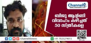 Read more about the article പയ്യന്നൂര്‍ സ്വദേശി ബിജു ആന്റണി വിവാഹം കഴിച്ചത് 50 സ്ത്രീകളെ; കല്യാണത്തട്ടിപ്പ് വീരൻ്റെ  കഥയിങ്ങനെ…