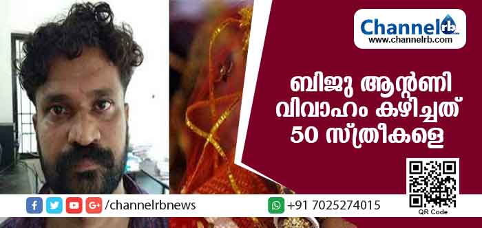 You are currently viewing പയ്യന്നൂര്‍ സ്വദേശി ബിജു ആന്റണി വിവാഹം കഴിച്ചത് 50 സ്ത്രീകളെ; കല്യാണത്തട്ടിപ്പ് വീരൻ്റെ  കഥയിങ്ങനെ…