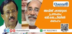 Read more about the article അമിത് ഷായുടെ പ്രസംഗപരിഭാഷയെ ചൊല്ലി ബി.ജെ.പിയില്‍ കലഹം; കണ്ണന്താനം പരിഭാഷകനല്ല; തെറ്റ് പറ്റിയിട്ടില്ലെന്ന് വി.മുരളീധരന്‍ ആവര്‍ത്തിച്ചു