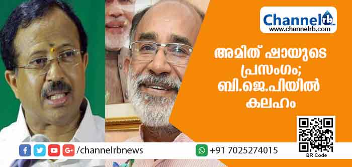 You are currently viewing അമിത് ഷായുടെ പ്രസംഗപരിഭാഷയെ ചൊല്ലി ബി.ജെ.പിയില്‍ കലഹം; കണ്ണന്താനം പരിഭാഷകനല്ല; തെറ്റ് പറ്റിയിട്ടില്ലെന്ന് വി.മുരളീധരന്‍ ആവര്‍ത്തിച്ചു